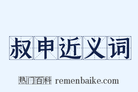 叔申近义词是什么意思的图片